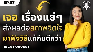 7 วิธี เพื่อดูแลสุขภาพจิตที่ดี หลังเจอเรื่องแย่ๆ|พัฒนาตนเอง |IDEA Podcast EP.97