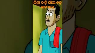 ଛାଡ ଖାଇ natia episode shorts cartoon zone ଭିମା ଦାଦୀ ର ଚେକେନ୍ ଭାତ is shorts very funny 👍