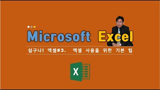 쉽구나! 엑셀#3. Microsoft Excel 2016. 엑셀 사용을 위한 기본 팁. 라비Log