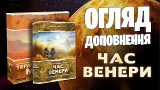 Час Венери - огляд доповнення до настільної гри Тераформування Марса