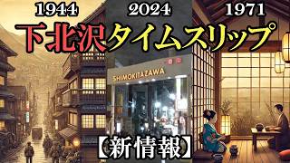 【下北沢タイムリープ・新情報】下北沢で第2次世界大戦中にタイムスリップ！ 鎌倉でも！【2024年末に起こった不思議体験】