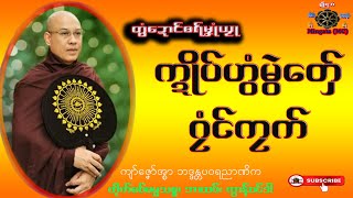 ဓရ်မၞုံယၟု က္ဍိုပ်ဟွံမွဲတှ်ေဂၠံၚ်ကၠက် ကျာ်ဇၞော်အ္စာဘဒ္ဒန္တပဝရညာဏိက၊တိုက်ဓဝ်ဓမ္မသစ္စ ဘာထဝ်၊ကွာန်ဝၚ်ဒါ