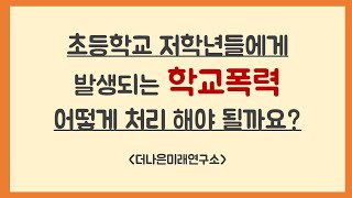 초등학교 저학년들에게 발생하는 학교폭력은 어떻게 처리해야 할까요?