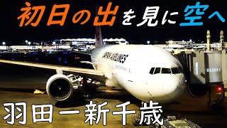 【飛行機から初日の出】超朝早い便に乗れば空から初日の出が見られる？