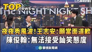 「夜夜秀」風波！王志安：願當面道歉　陳俊翰：無法接受訕笑態度｜華視新聞 20240124