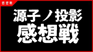 【感想戦】源子ノ投影感想戦