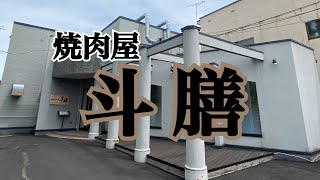 【十勝帯広グルメ】俺の昼飯「斗膳」肉も柔くて、気持ちのいい店内で、昼焼肉😎ウメー💖ウメー💖