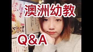 【YiMi】澳洲幼教Q\u0026A | 在澳洲学幼教专业当幼教老师都需要注意些什么？ Early Childhood Teaching