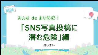 みんなdeまな防犯「SNS写真投稿に潜む危険」編【町田市防犯動画】