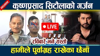 🔴 LIVE:कृष्णप्रसाद सिटौलाको गर्जन । रविबारे भने यस्तो  Rabi Lamichhane |  News In Nepal