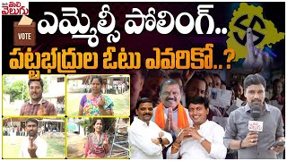 ఎమ్మెల్సీ పోలింగ్..! పట్టభద్రుల ఓటు ఎవరికో..? Mlc Polling Latest News | Mana Tolivelugu |