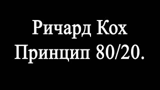 Ричард Кох Принцип 80 на 20