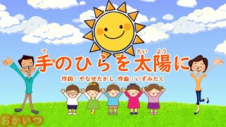 手のひらを太陽に（おかあさんといっしょ）／はいだしょうこ