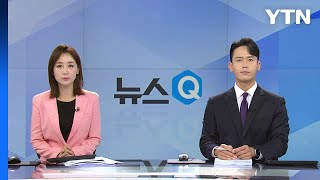 [뉴스Q] 다시보기 2023년 07월 27일  / YTN