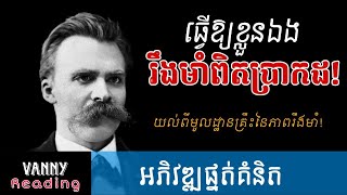 ធ្វើឱ្យខ្លួនឯងរឹងមាំពិតប្រាកដ | Vanny Reading