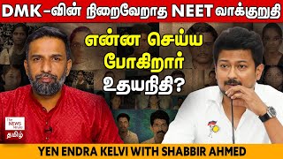 NEET Issue - DMK ban NEET protest and half-hearted politics | MK Stalin | Modi | BJP | Madurai