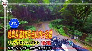 岐阜県道315号 白山内ヶ谷線 郡上市美並からの山越え ギャップ萌えな県(険)道／後編【リターンライダーのツーリング日記】HONDA NC700X/Insta360 OneX