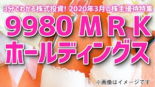 2020年3月の株主優待特集（その15）【3分でわかる株式投資】Bコミ 坂本慎太郎が動画で解説