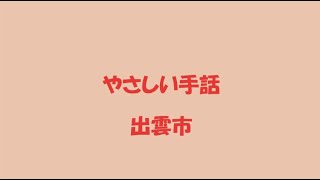 やさしい手話「コロナ」