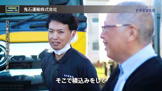 ドライバー求人 ドラEVER【鬼石運輸株式会社様】