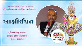 Aashirvachan | Shree Vikramdasji Maharaj - Pachmahal | LND 200