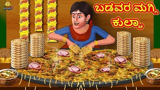 ಬಡವರ ಮಗ್ಗಿ ಕುಲ್ಚಾ | Stories in Kannada   Moral Stories   Bedtime Stories   Kannada Stories |