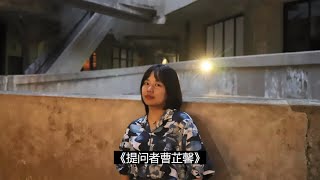 湘水女神的悲歌-朋友眼中的被捕者曹芷馨 | The arrested Cao Zhixin in the eyes of friends