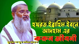 হযরত ইব্রাহিম ইবনে আদহাম এর জীবনী। Mufti Abdul matin Saheb notun Jalsa 2021 মুফতি আব্দুল মাতিন সাহেব