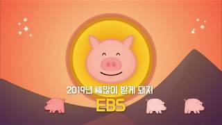 2019년 EBS 신년인사_SB