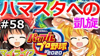 【ゆっくり実況】#58 霊夢、プロ野球選手になります！【パワプロ2020】【マイライフ】[PS4][eBASEBALLパワフルプロ野球2020][野球] ゲーム実況 プレステ4