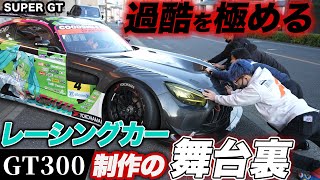 【SUPER GTの裏方】レーシングカーが完成するまでの制作の現場を初公開！