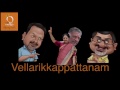 vellarikkappattanam ശശികലയുടെ പനീർ സിങ്കം radio mango big b and murugan