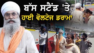 Amritsar : Bus Stand 'ਤੇ ਹਾਈ ਵੋਲਟੇਜ ਡਰਾਮਾ, ਬੀਬੀਆਂ ਵੇਖ ਭਜਾ ਲਈ ਬੱਸ ਤਾਂ ਮਚ ਗਿਆ ਬਵਾਲ | Punjab Roadways