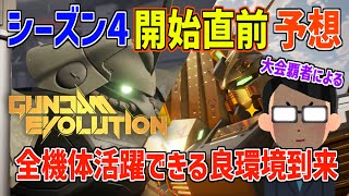 【ガンエボ】大会後の調整やいかに？シーズン4バランス調整解説と事前ティアリスト【GUNDAM EVOLUTION】