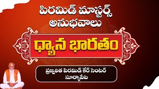 కోదాడ ప్రజ్వలిత పిరమిడ్ కేర్ సెంటర్  పిరమిడ్ మాస్టర్స్ యొక్క అనుభవాలు | Dhyana Bharatham |PMC Telugu