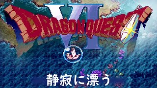 [SFC] ドラゴンクエストVI - 静寂に漂う [Dragon Quest VI]