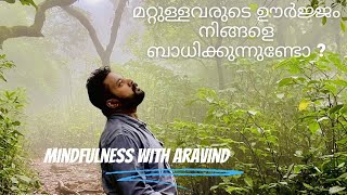 മറ്റുള്ളവരുടെ ഊർജ്ജം നിങ്ങളെ ബാധിക്കുന്നുണ്ടോ? - Mindfulness with Aravind