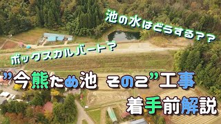 【今熊ため池 その2工事】着手前の様子とこれからの予定を現場から解説！