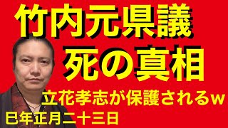 竹内元県議の司法解剖を！立花孝志が捕獲！？ 非理法権天 愛と平和と自由と平等と…