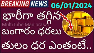 గోల్డ్ అదిరిపోయే వార్త: Today gold price in India 06/01/2024 | today gold rate in Hyderabad