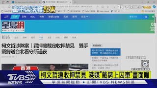 柯文哲裁定收押外媒關注 日媒:「全黨挺一人」陷危機｜TVBS新聞 @TVBSNEWS02