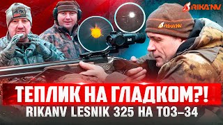 Пристрелка RikaNV Lesnik 325 на Тоз-34! Попасть на 150 метров с гладкого реально? #тепловизор #охота