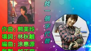 2020-04-25 KMRB AM1430 粵語廣播電台（洛杉磯） 一切從音樂開始 播放歌曲：邰正宵-找一個代替（主持：肥仔ZONE）