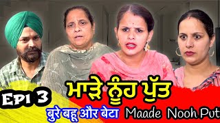 ਮਾੜੇ ਨੂੰਹ ਪੁੱਤ | Maade  Nooh Putt EPi 3 | बुरे बहू और बेटा | Shelly Raj Film l New punjabi video