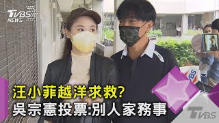 汪小菲越洋求救? 吳宗憲「現身投票」談: 別人家務事啦｜TVBS新聞