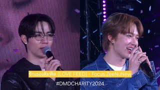 [4K] รักเธอเต็มฟีด (LOVE FEED) - Focus.ZeeNuNew | 241219 #DMDCHARITY2024