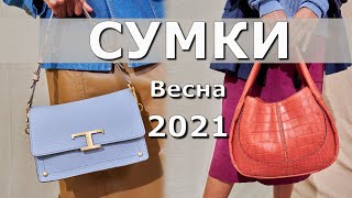 Модная сумка весна лето 2021 #128  🔥 гид по трендам