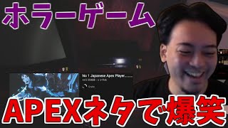 【ボドカ/切り抜き】ホラーゲームしている時にAPEXネタを披露し盛り上がるボドカ