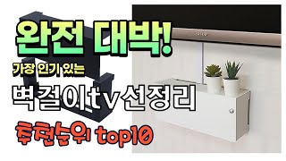 가장 인기있는 벽걸이tv선정리 추천 판매순위 TOP10 가성비 평점 후기 비교