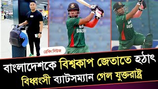 ব্রেকিং নিউজঃবাংলাদেশকে বিশ্বকাপ জেতাতে হঠাৎ বিধ্বংসী ব্যাটসম্যান গেল যুক্তরাষ্ট্র ! Roni Talukdar !